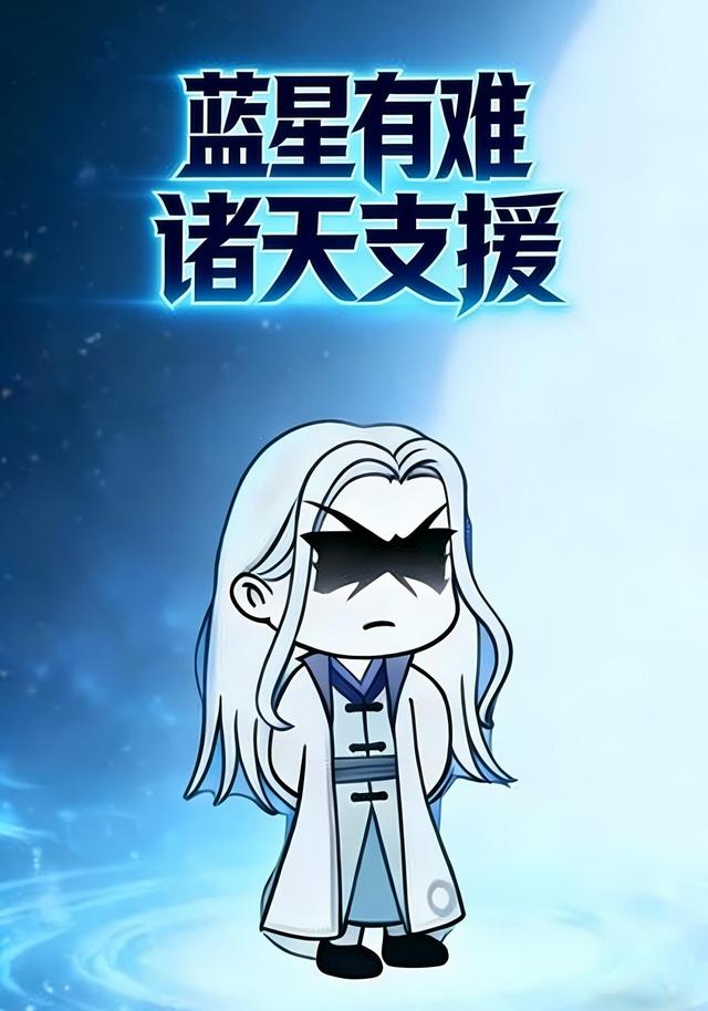 蓝星有难诸天支援
