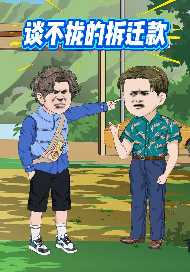 谈不拢的拆迁款