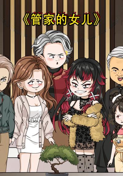 管家的女儿