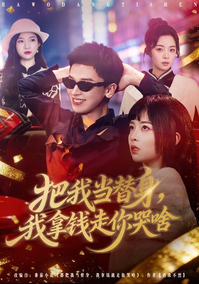 把我当替身我拿钱走你哭啥封面图