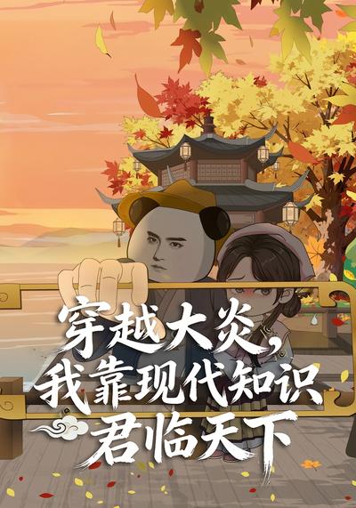 穿越大炎，我靠现代知识君临天下