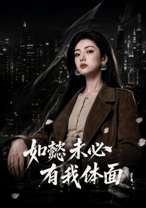 如懿未必有我体面