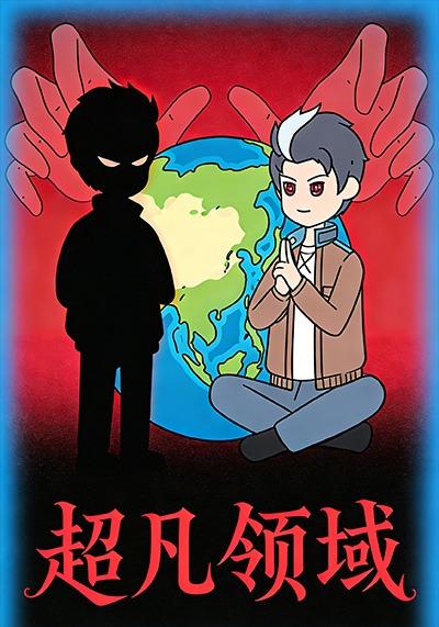 超凡领域封面图