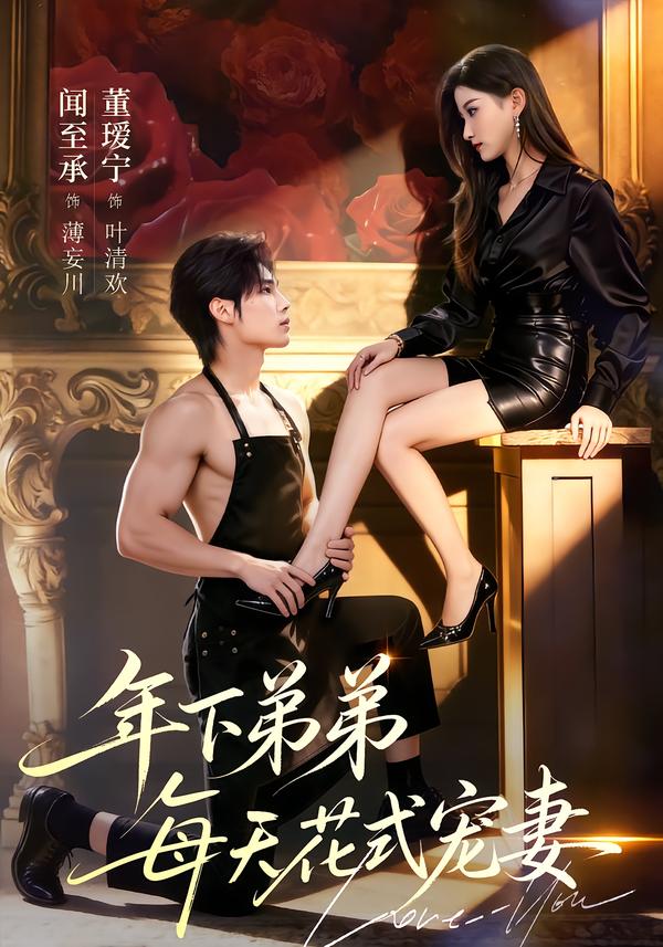 年下弟弟每天花式宠妻