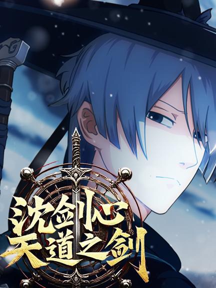 沈剑心 第5季天道之剑封面图