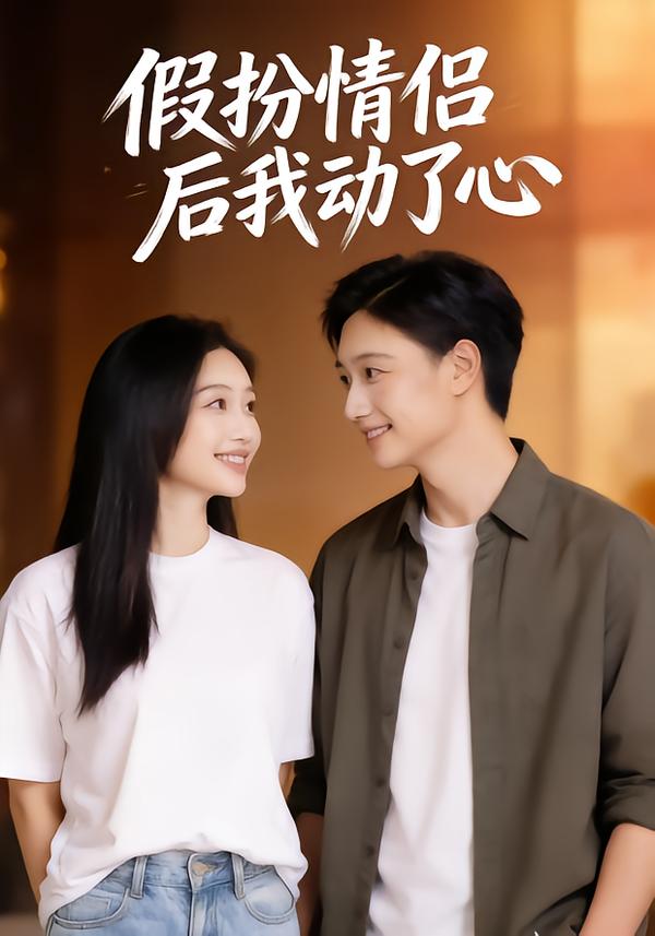 假扮情侣后我动了心