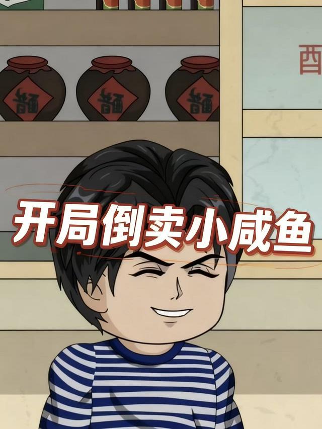 开局倒卖小咸鱼封面图