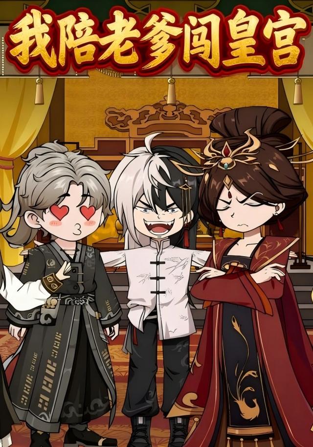 我陪老爹闯皇宫封面图