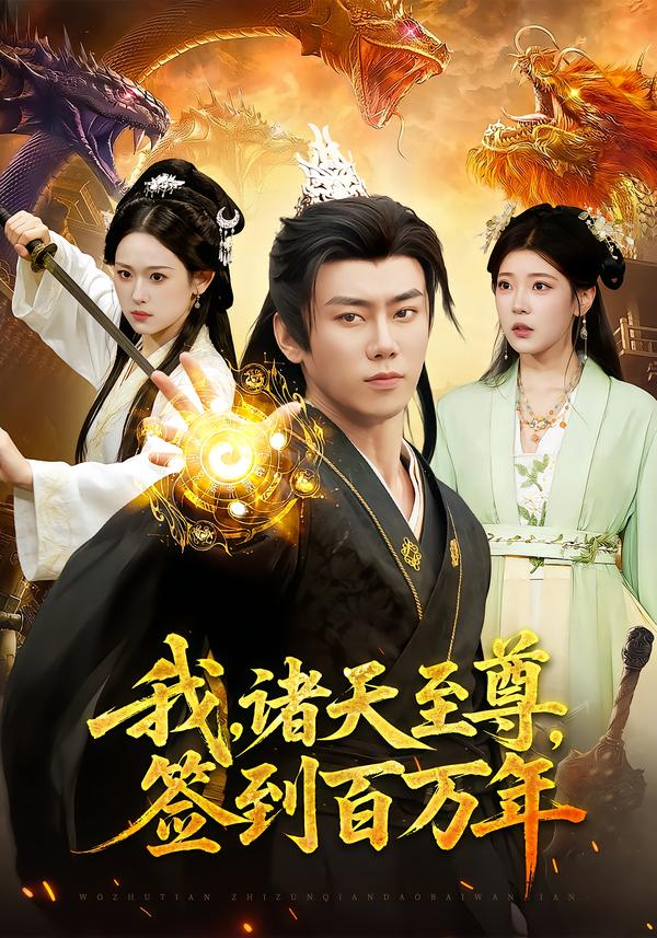 我，诸天至尊，签到百万年