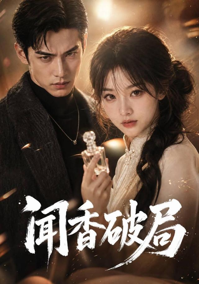 闻香破局 cover