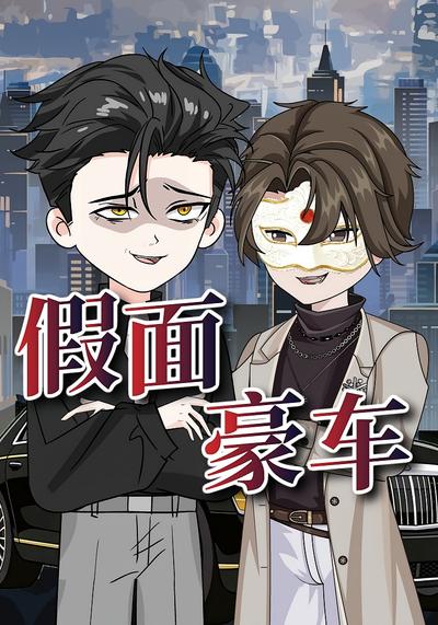 假面豪车