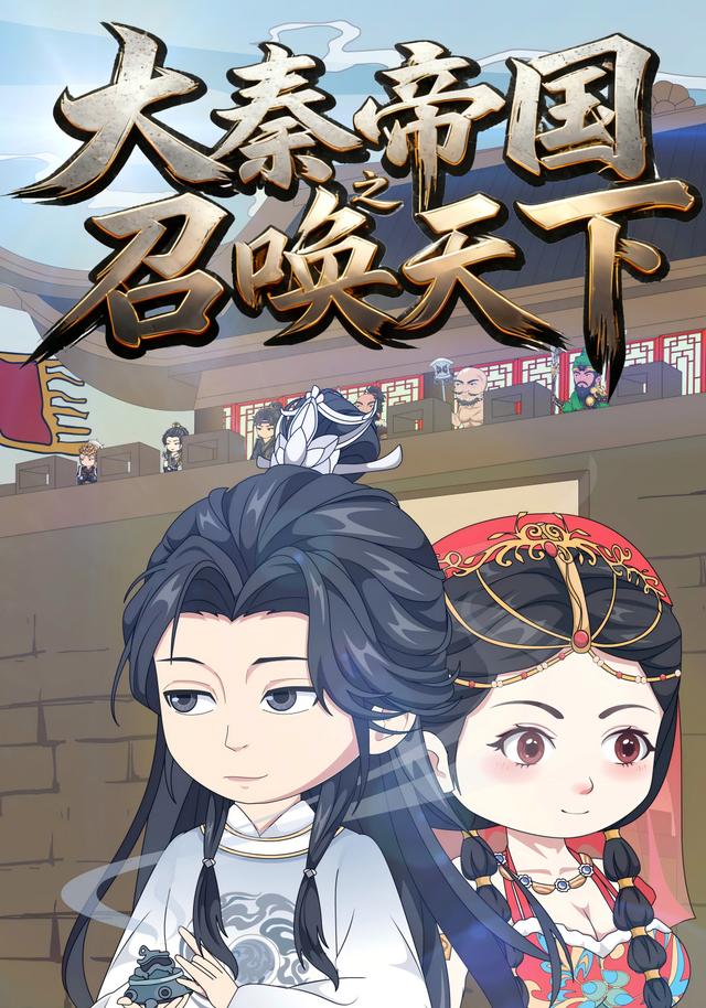 大秦帝国之召唤天下