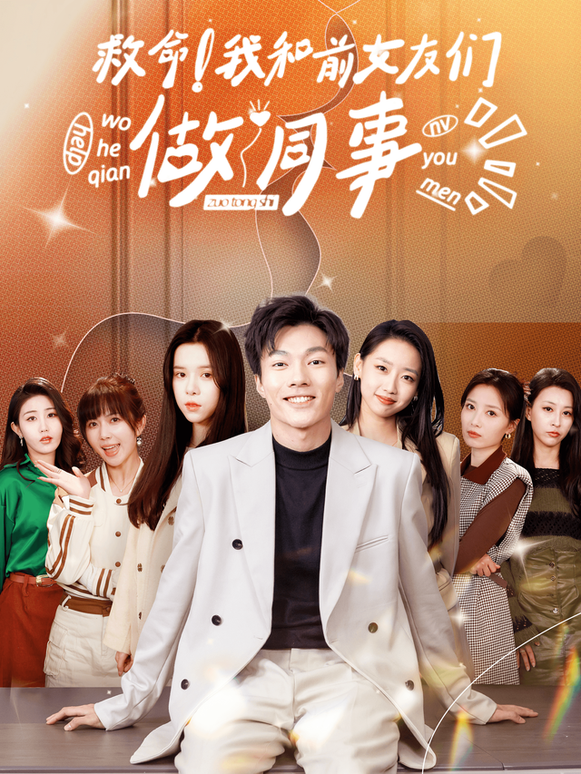 救命！我和前女友们做同事封面图
