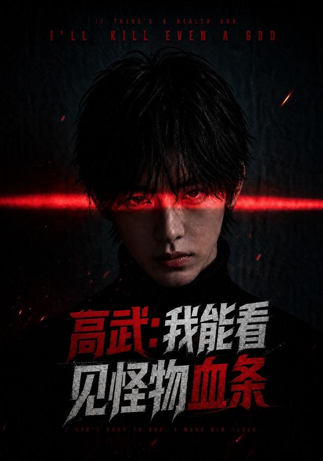 高武：我能看见怪物血条