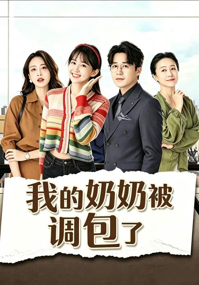 我的奶奶被调包了