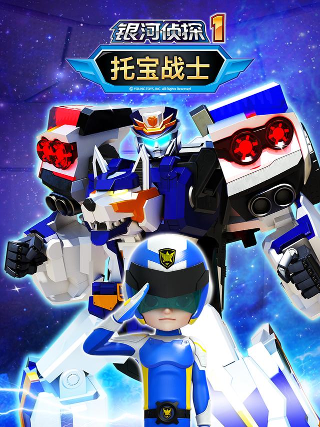 托宝战士之银河侦探1封面图
