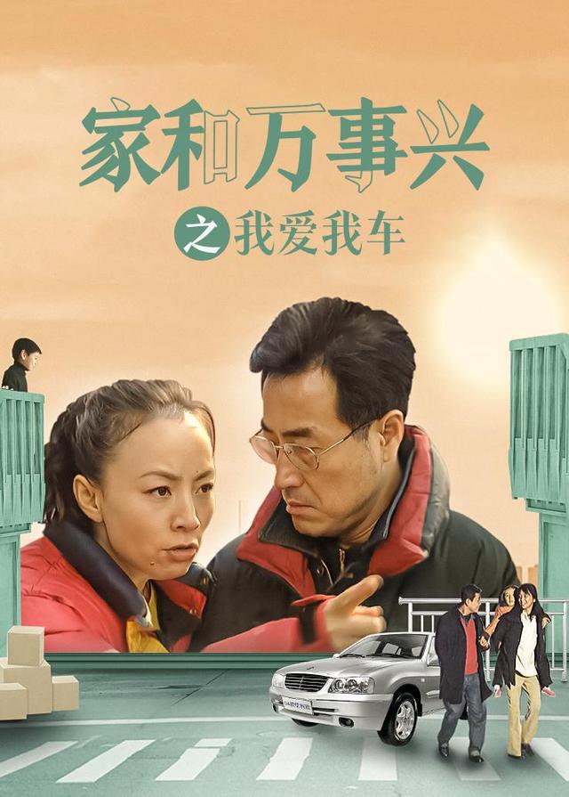 家和万事兴之我爱我车封面图