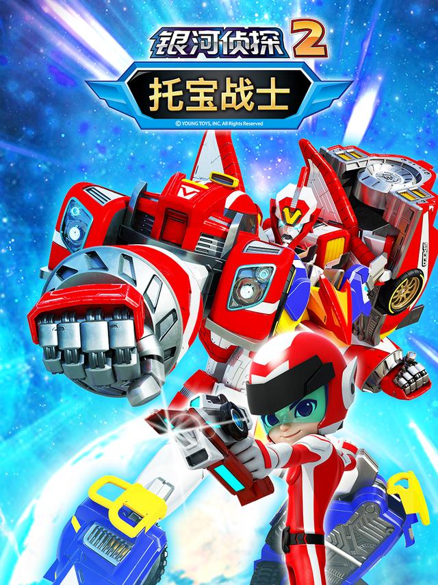 托宝战士之银河侦探2封面图