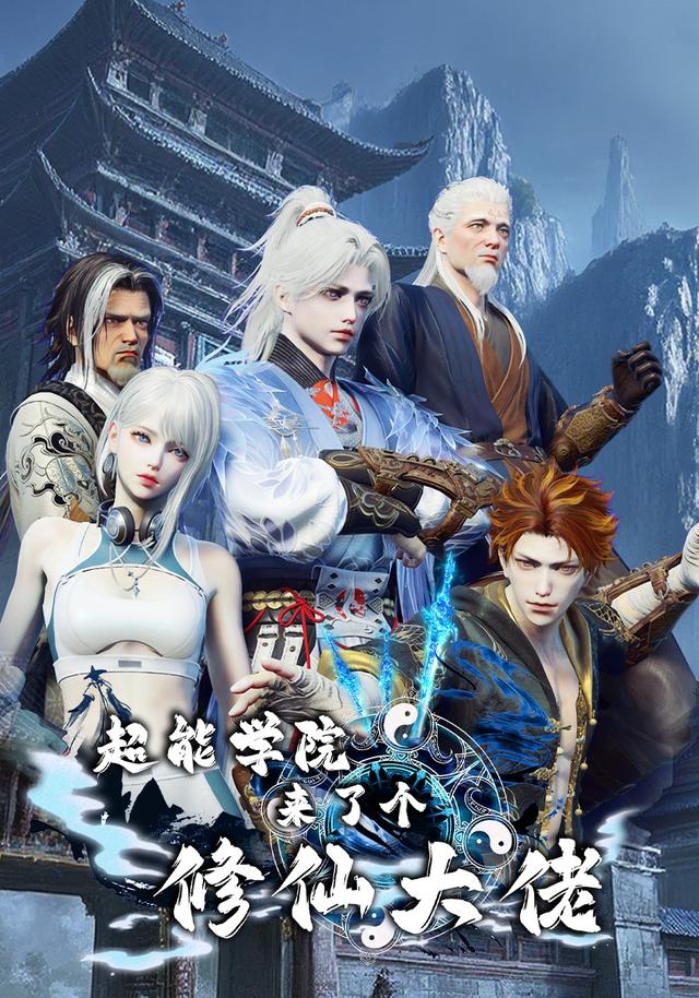 超能学院来了个修仙大佬