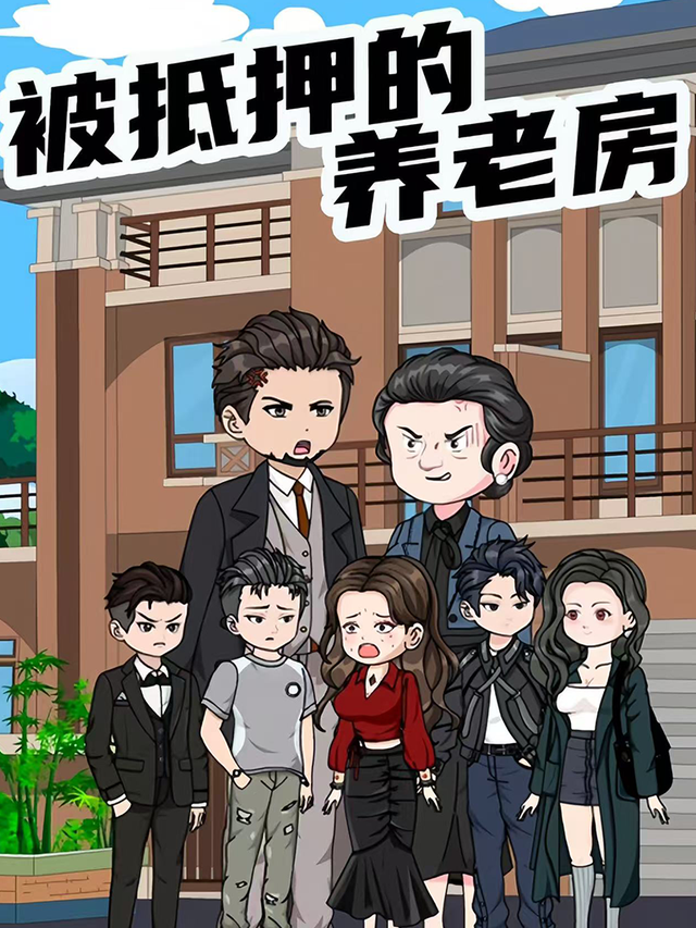 被抵押的养老房封面图