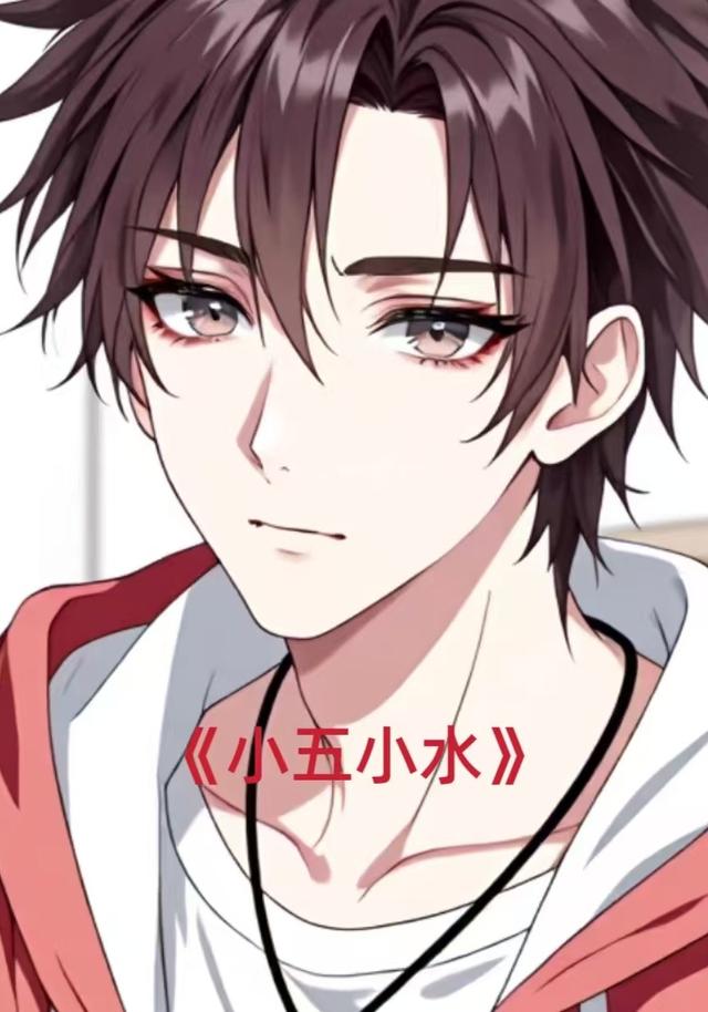 小五小水封面图