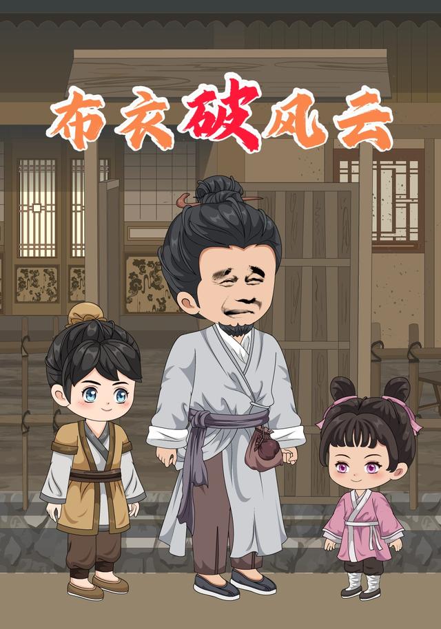 布衣破风云