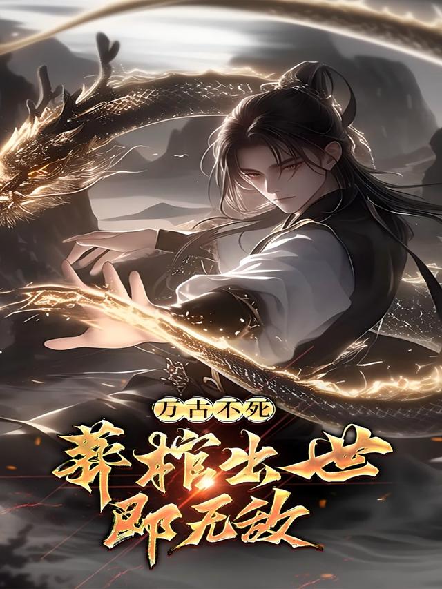 万古不死：葬棺出世即无敌