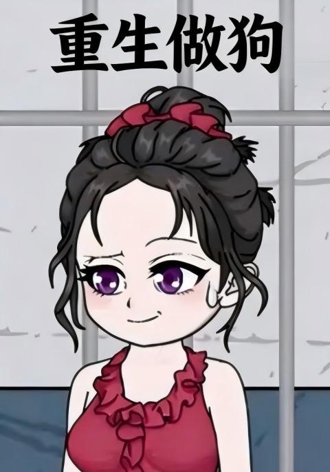 重生做狗