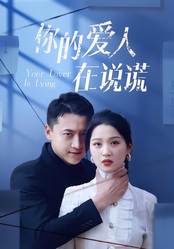 你的爱人在说谎
