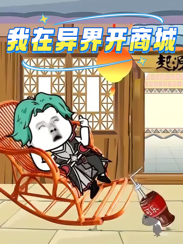我在异界开商城