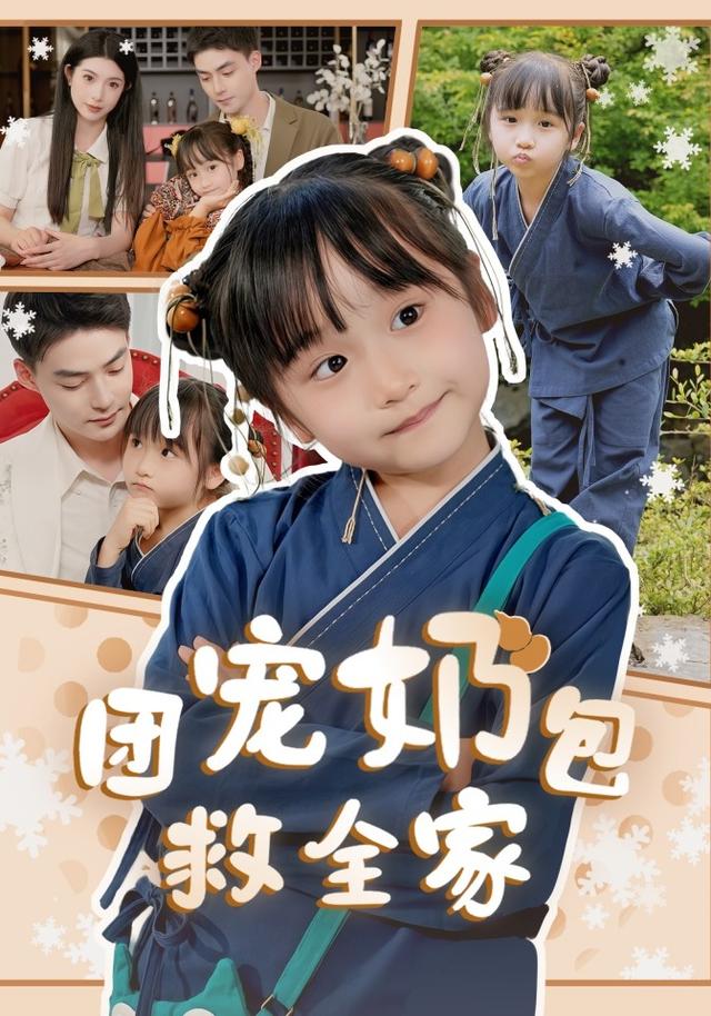 团宠奶包救全家