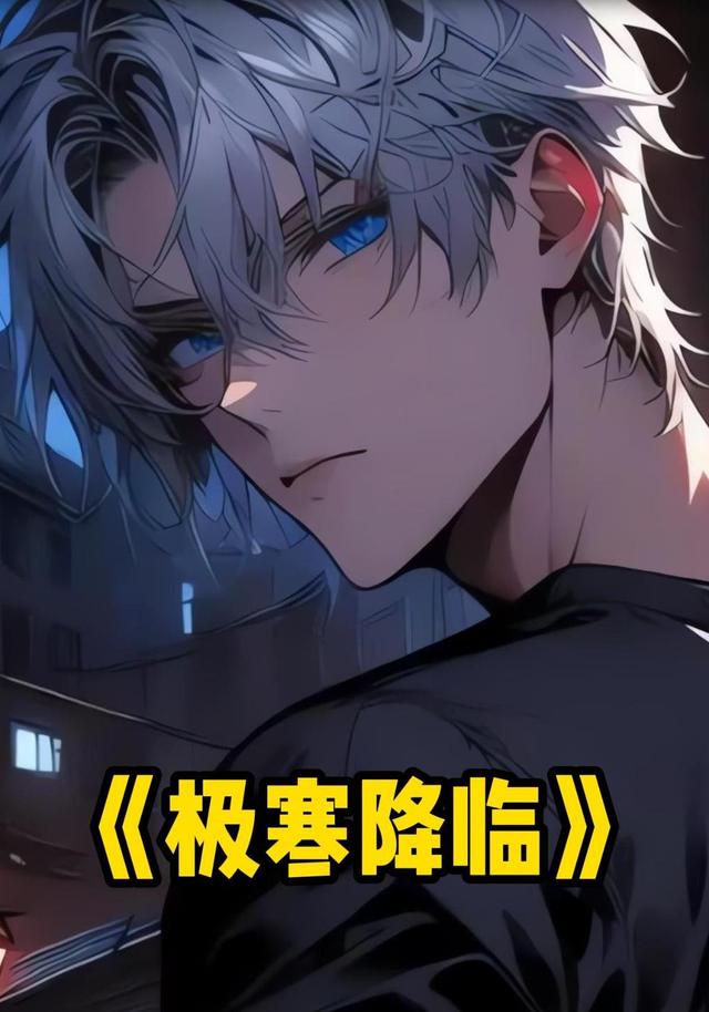 极寒降临