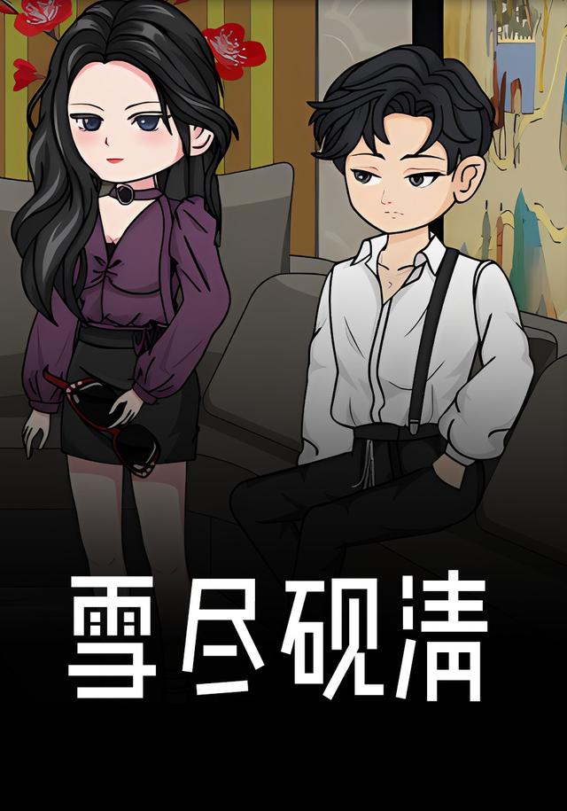 雪尽砚清封面图