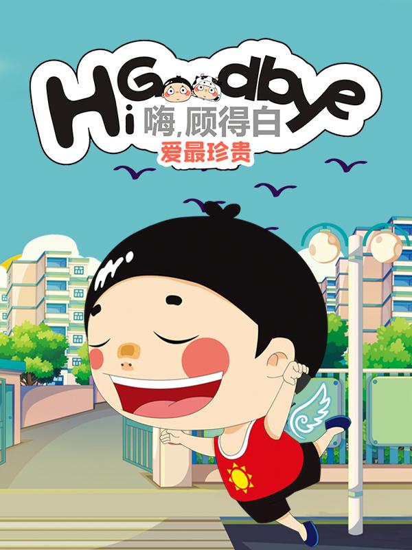 嗨，顾得白之爱最珍贵