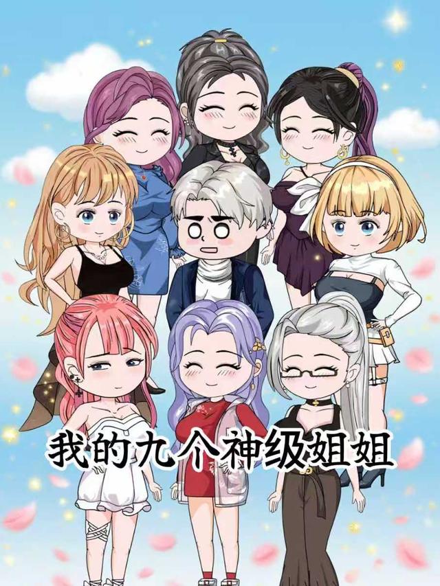 我的九个神级姐姐封面图