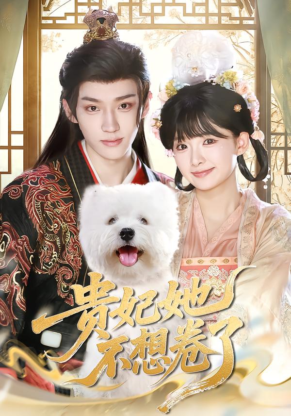 贵妃她不想卷了