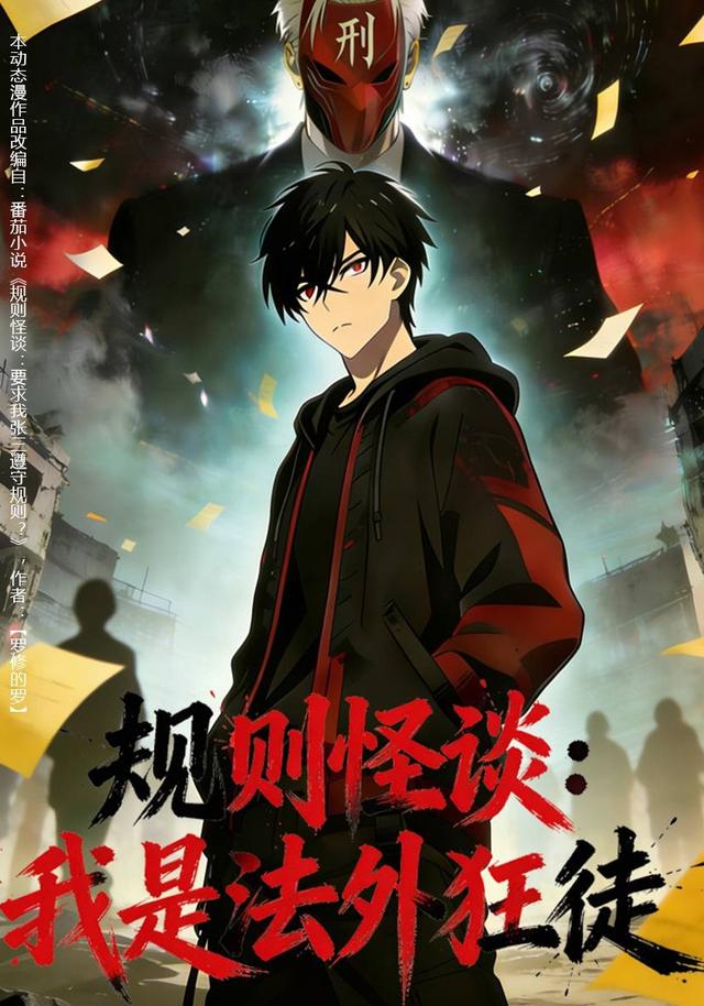 规则怪谈：我是法外狂徒