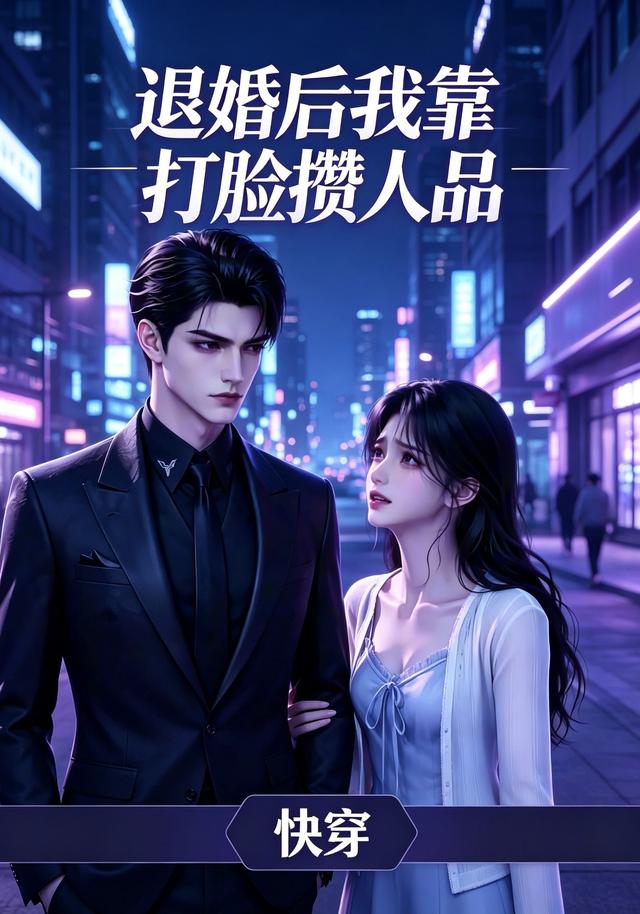 退婚后我靠打脸攒人品 cover