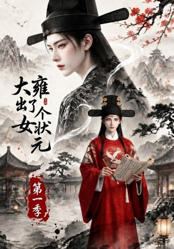大雍出了个女状元 cover