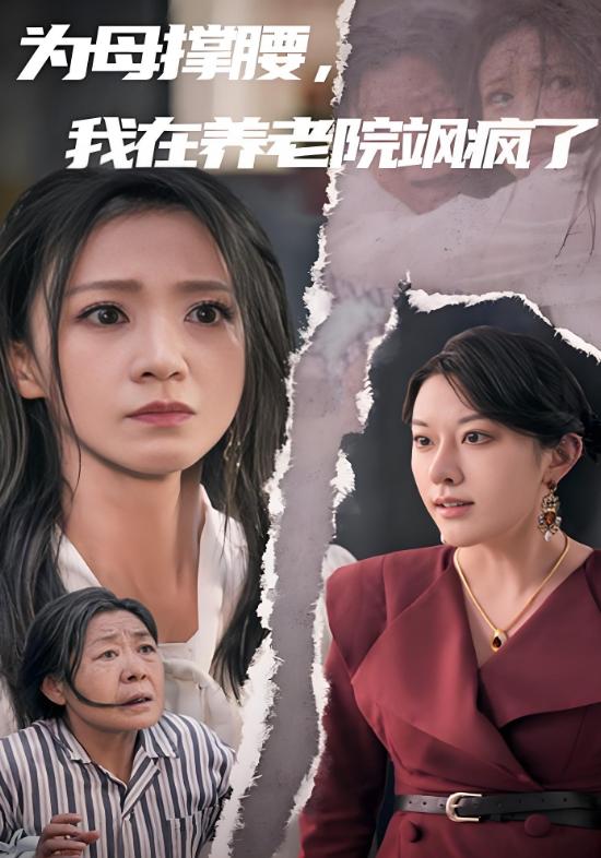 为母撑腰，我在养老院飒疯了封面图