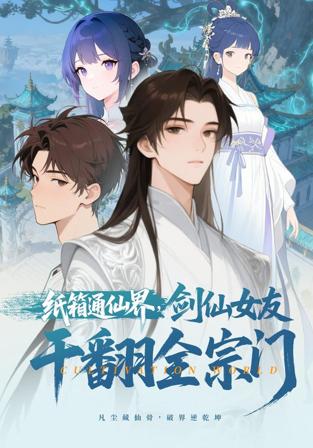 纸箱通仙界，剑仙女友干翻全宗门