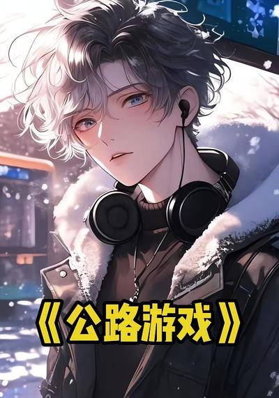 公路游戏封面图