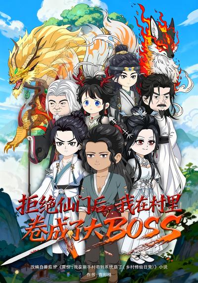 拒绝仙门后，我在村里卷成了大BOSS封面图