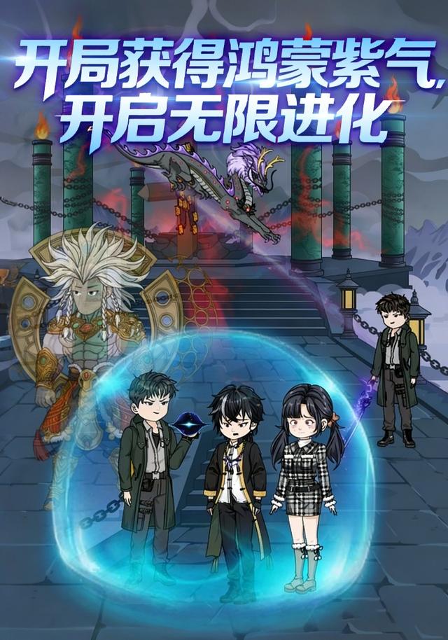 开局获得鸿蒙紫气，开启无限进化封面图