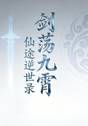 剑荡九霄：仙途逆世录