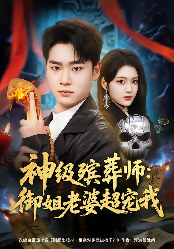 神级殡葬师：御姐老婆超宠我