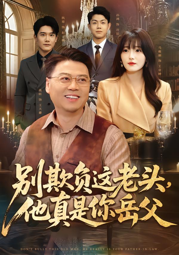别欺负这老头，他真是你岳父