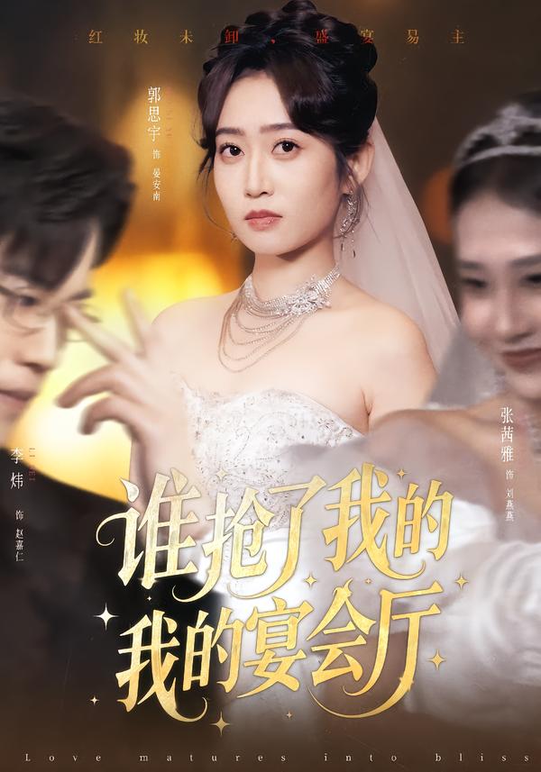 谁抢了我的宴会厅