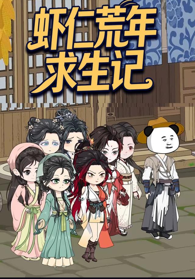 虾仁荒年求生记