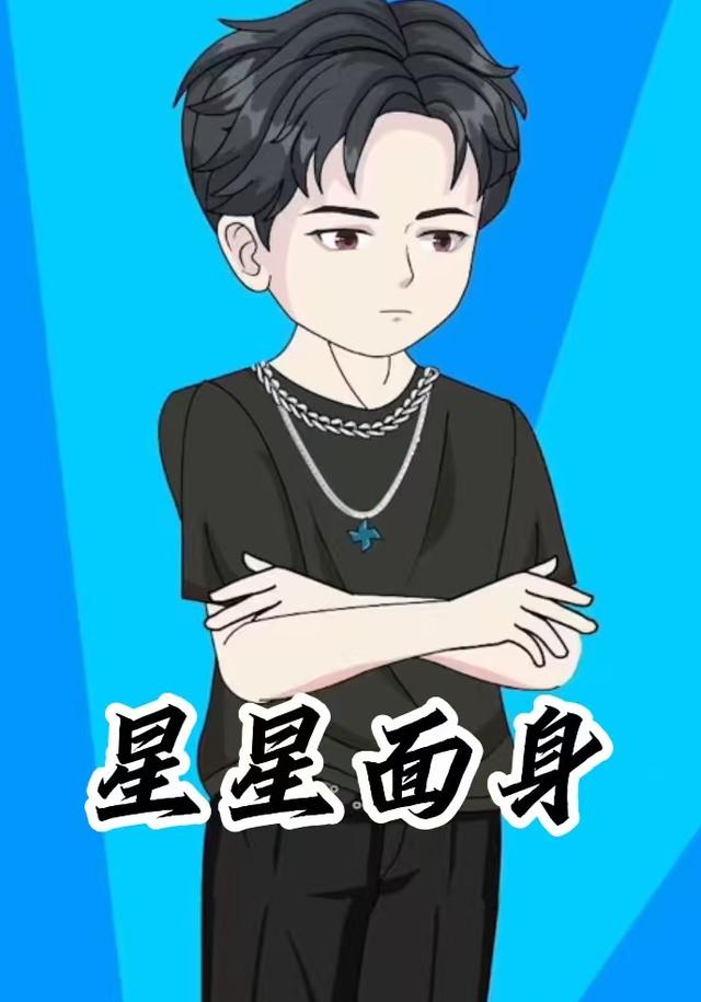 星星面身